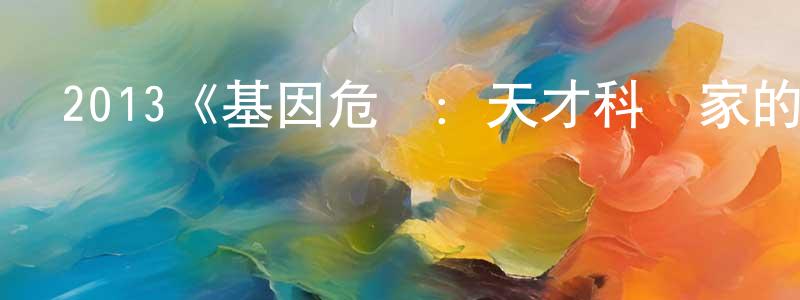 程飛白發布2013《基因危機：天才科學家的五日》完整版電影/在線觀看/百度云-美劇天堂